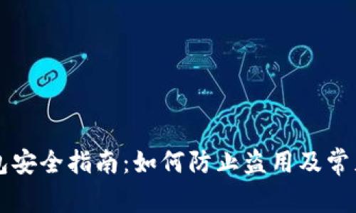 区块链钱包安全指南：如何防止盗用及常见攻击方式