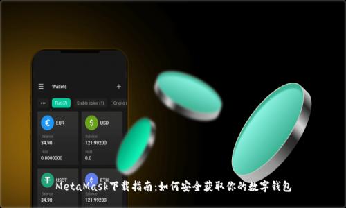 MetaMask下载指南：如何安全获取你的数字钱包