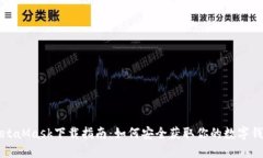 MetaMask下载指南：如何安全