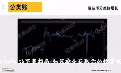 MetaMask下载指南：如何安全获取你的数字钱包