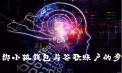 如何解绑小狐钱包与谷歌
