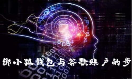 如何解绑小狐钱包与谷歌账户的步骤详解