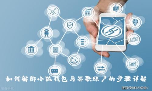 如何解绑小狐钱包与谷歌账户的步骤详解