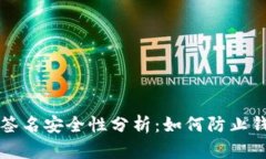 区块链签名安全性分析：