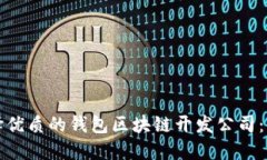如何选择优质的钱包区块