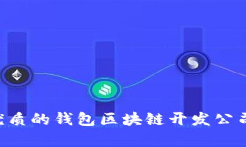 如何选择优质的钱包区块链开发公司：全面指南