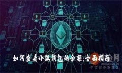 如何查看小狐钱包的余额