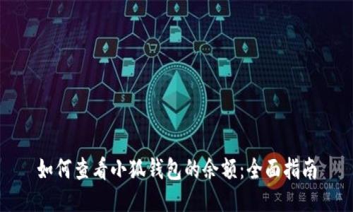 如何查看小狐钱包的余额：全面指南