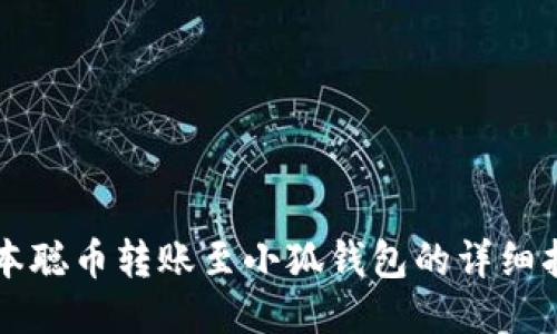 中本聪币转账至小狐钱包的详细指南