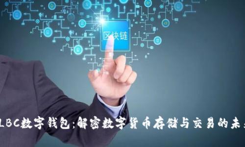 TLBC数字钱包：解密数字货币存储与交易的未来