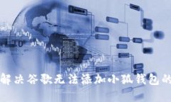 如何解决谷歌无法添加小