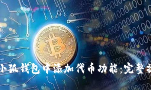 如何在小狐钱包中添加代币功能：完整操作指南