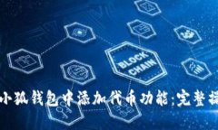 如何在小狐钱包中添加代