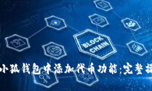如何在小狐钱包中添加代币功能：完整操作指南