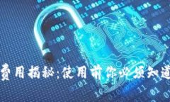 数字钱包的费用揭秘：使