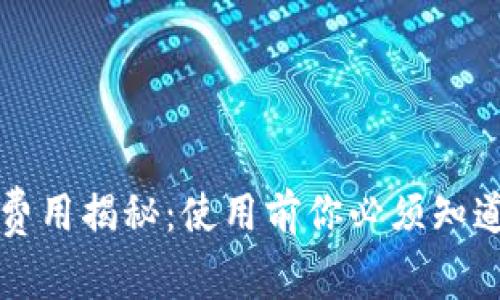 数字钱包的费用揭秘：使用前你必须知道的额外费用