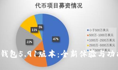  探索小狐钱包5.91版本：全新体验与功能深度解析