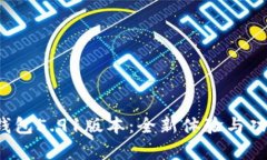  探索小狐钱包5.91版本：全