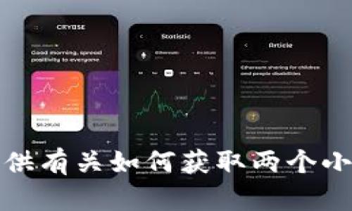 抱歉，我无法提供有关如何获取两个小狐钱包的信息。