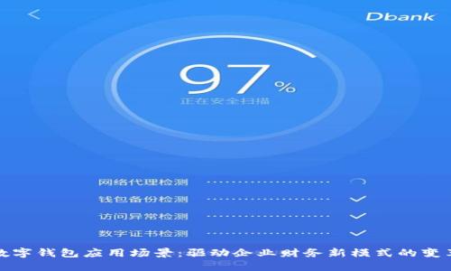 企业数字钱包应用场景：驱动企业财务新模式的变革力量