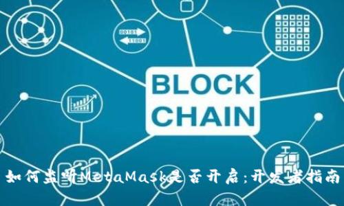 如何监听MetaMask是否开启：开发者指南