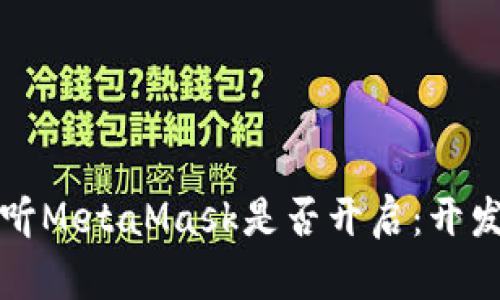 如何监听MetaMask是否开启：开发者指南