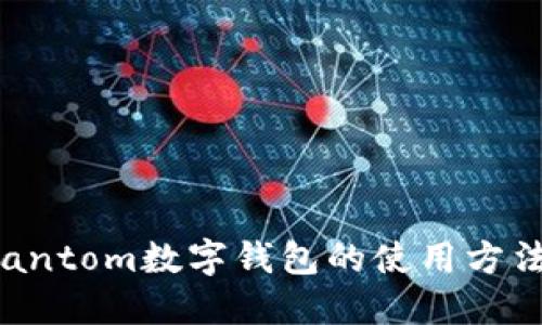 彻底了解Phantom数字钱包的使用方法与最佳实践