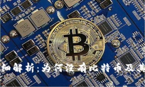 小狐钱包详细解析：为何没有比特币及其背后的原因