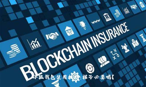 小狐钱包使用技巧：梯子必要吗？