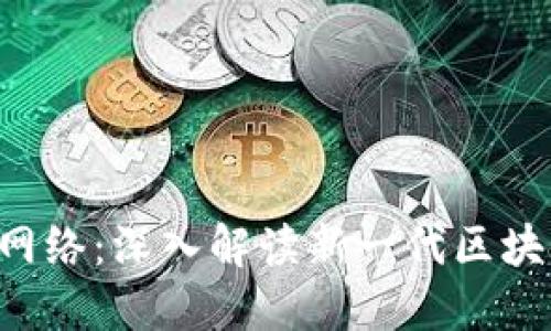 小狐钱包e池多边网络：深入解读新一代区块链技术的运作模式