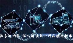 小狐钱包e池多边网络：深