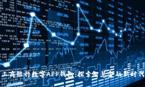 工商银行数字APP钱包：探索智慧金融新时代