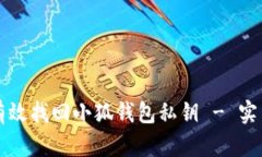 如何有效找回小狐钱包私