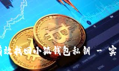 如何有效找回小狐钱包私钥 - 实用指南