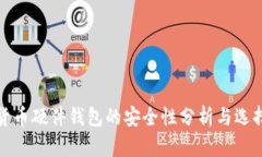 加密货币硬件钱包的安全