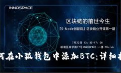 如何在小狐钱包中添加B