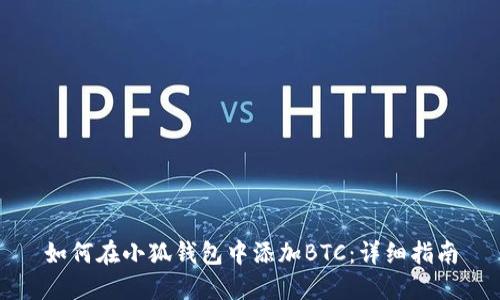 如何在小狐钱包中添加BTC：详细指南