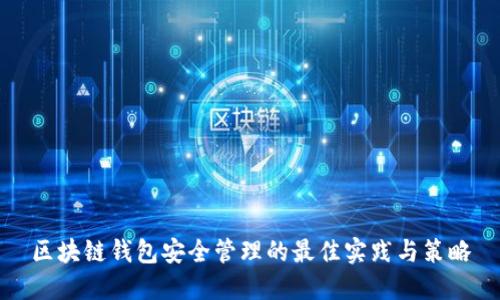 区块链钱包安全管理的最佳实践与策略