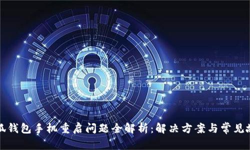 小狐钱包手机重启问题全解析：解决方案与常见故障