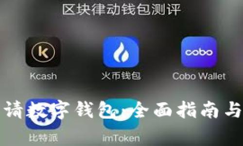 如何在深圳申请数字钱包：全面指南与常见问题解答