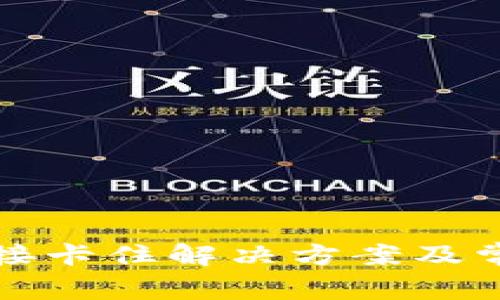 小狐钱包连接卡住解决方案及常见问题解析