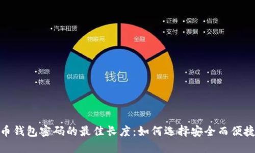 建议：  
数字货币钱包密码的最佳长度：如何选择安全而便捷的密码