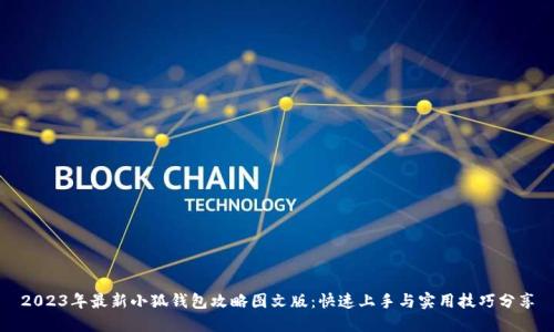 2023年最新小狐钱包攻略图文版：快速上手与实用技巧分享