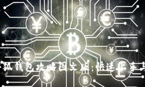 2023年最新小狐钱包攻略图文版：快速上手与实用技巧分享