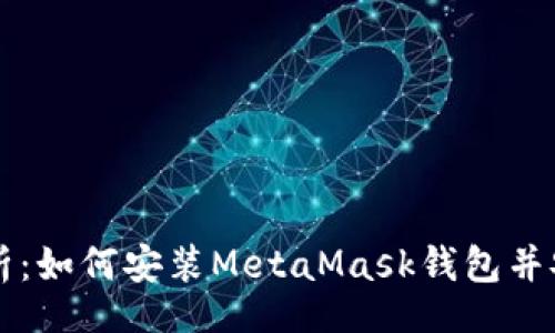 iao/iao
全面解析：如何安装MetaMask钱包并安全使用