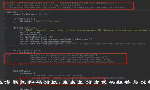 数字钱包扫码付款：未来支付方式的趋势与优势