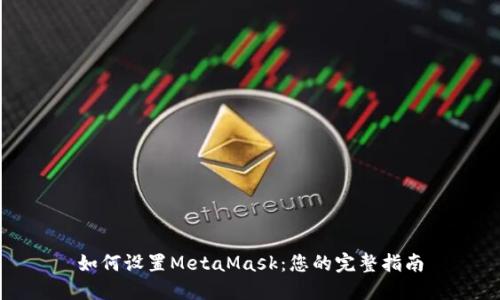 如何设置MetaMask：您的完整指南