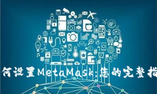 如何设置MetaMask：您的完整指南