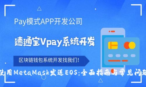 如何使用MetaMask发送EOS：全面指南与常见问题解答