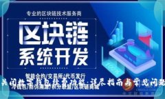 如何关闭数字钱包续费功